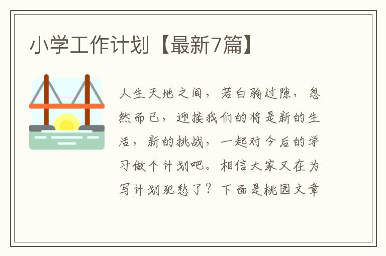 小学工作计划【最新7篇】