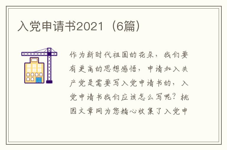 入党申请书2021(6篇)