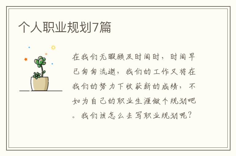 个人职业规划7篇
