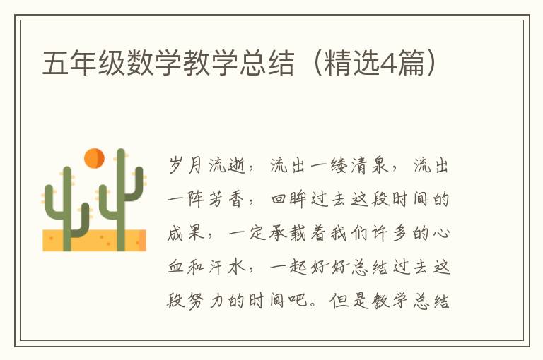 五年级数学教学总结(精选4篇)