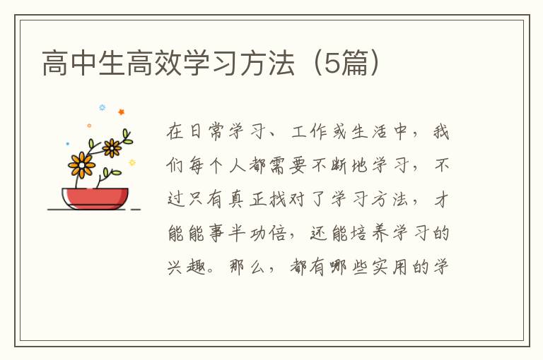 高中生高效学习方法（5篇）