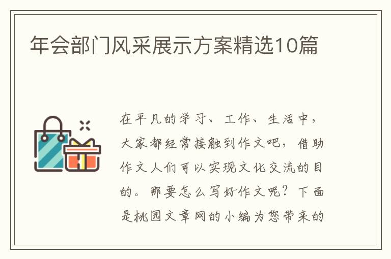 年会部门风采展示方案精选10篇