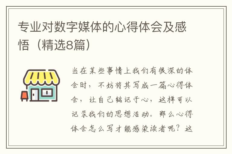 专业对数字媒体的心得体会及感悟（精选8篇）