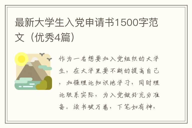 最新大学生入党申请书1500字范文(优