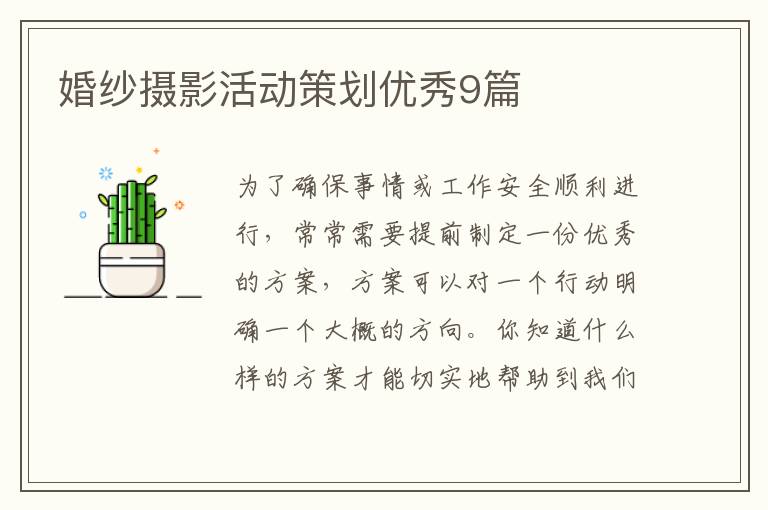 婚纱摄影活动策划优秀9篇