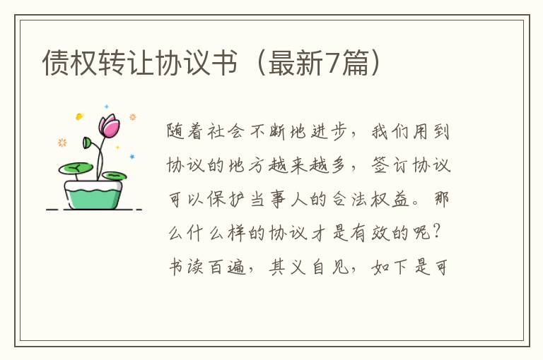 债权转让协议书（最新7篇）
