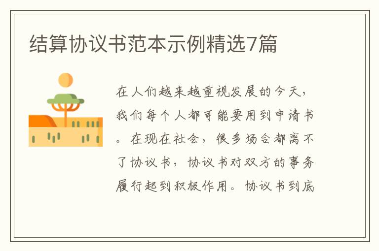 结算协议书范本示例精选7篇