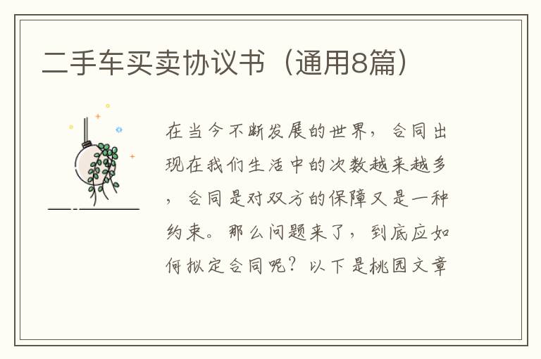 二手车买卖协议书(通用8篇)