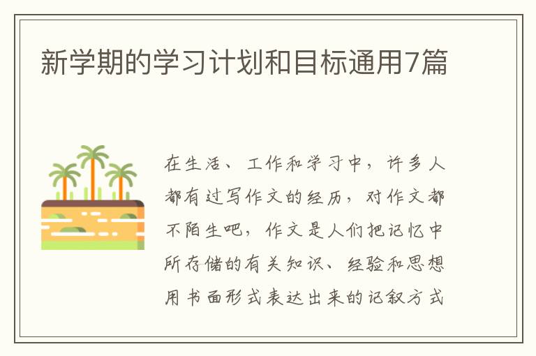 新学期的学习计划和目标通用7篇