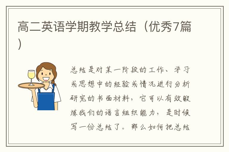 高二英语学期教学总结（优秀7篇）