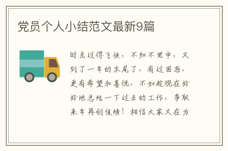 党员个人小结范文最新9篇