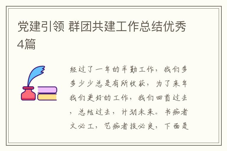 党建引领 群团共建工作总结优秀4篇