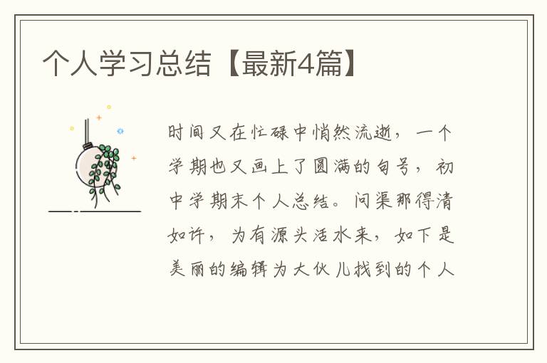 个人学习总结【最新4篇】