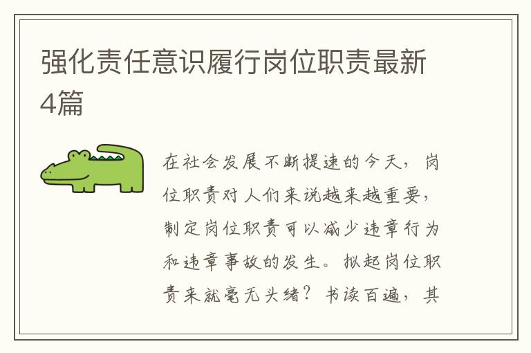 强化责任意识履行岗位职责最新4篇