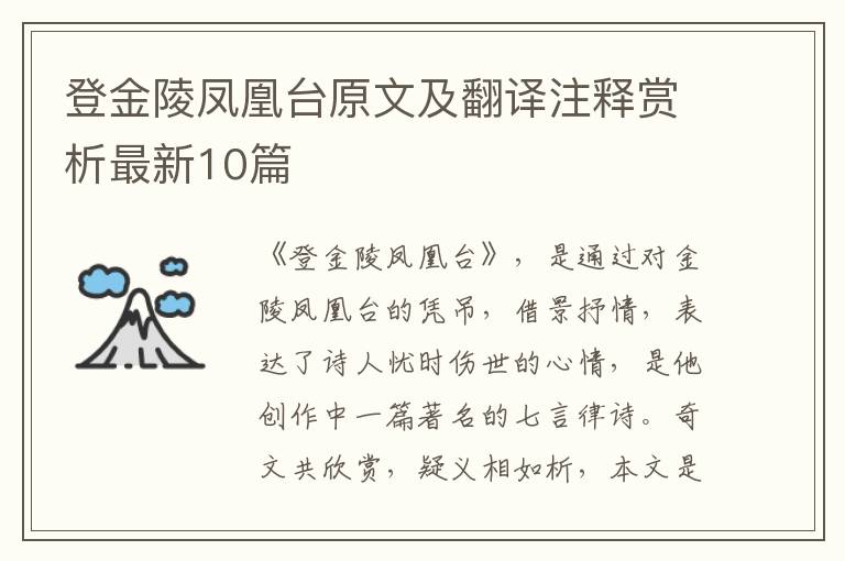 登金陵凤凰台原文及翻译注释赏析最新10篇