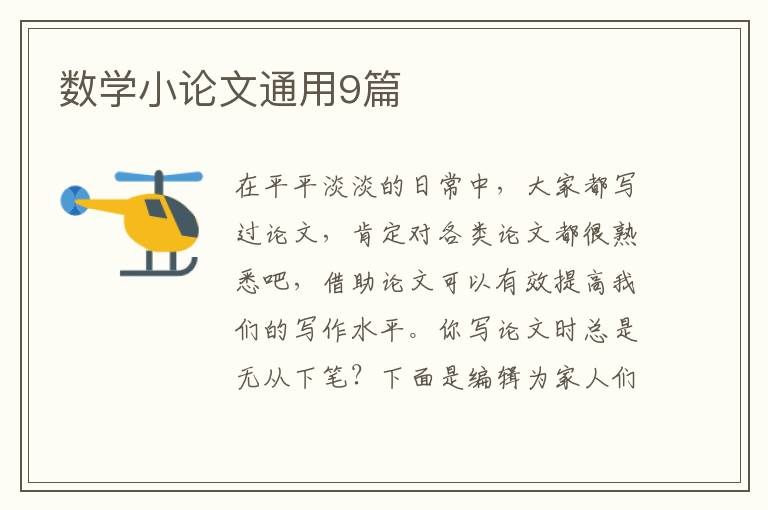 数学小论文通用9篇