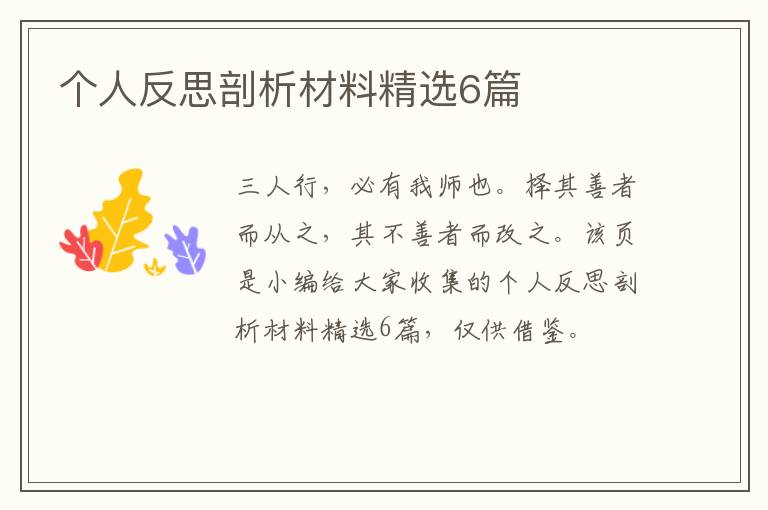个人反思剖析材料精选6篇