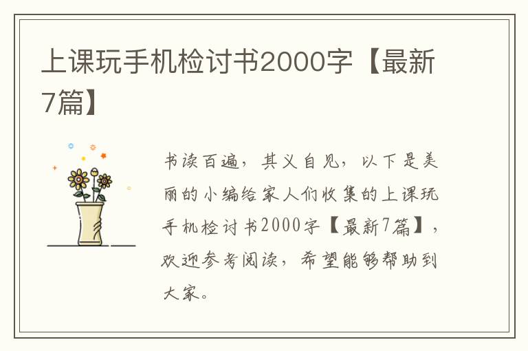 上课玩手机检讨书2000字【最新7篇】