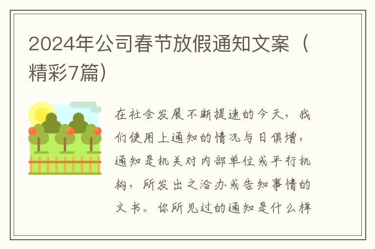 2024年公司春节放假通知文案(精彩7