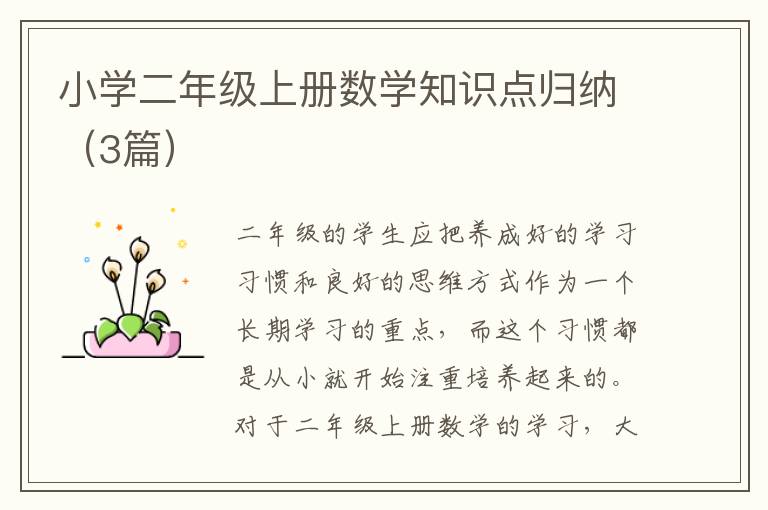小学二年级上册数学知识点归纳（3篇）