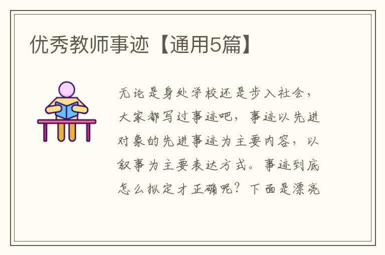 优秀教师事迹【通用5篇】