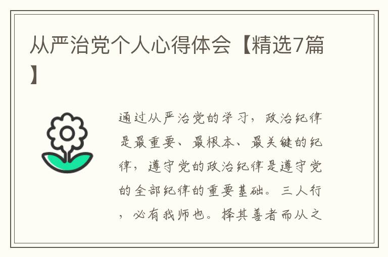 从严治党个人心得体会【精选7篇】