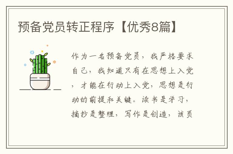 预备党员转正程序【优秀8篇】