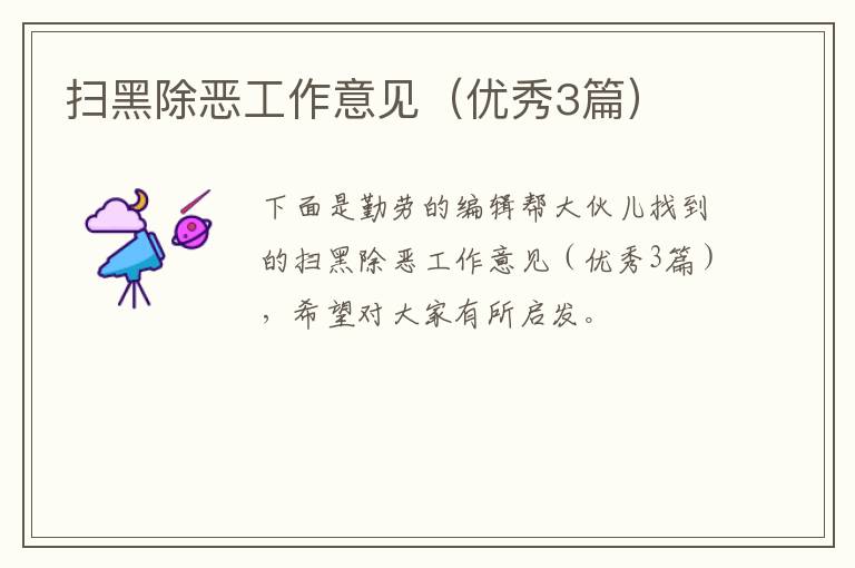 扫黑除恶工作意见（优秀3篇）