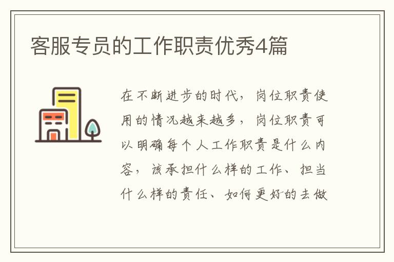 客服专员的工作职责优秀4篇