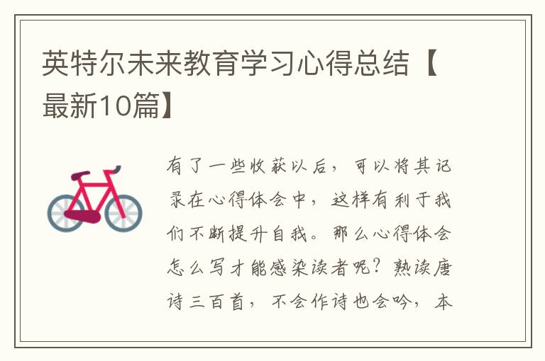 英特尔未来教育学习心得总结【最新10篇】