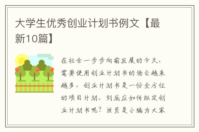 大学生优秀创业计划书例文【最新10