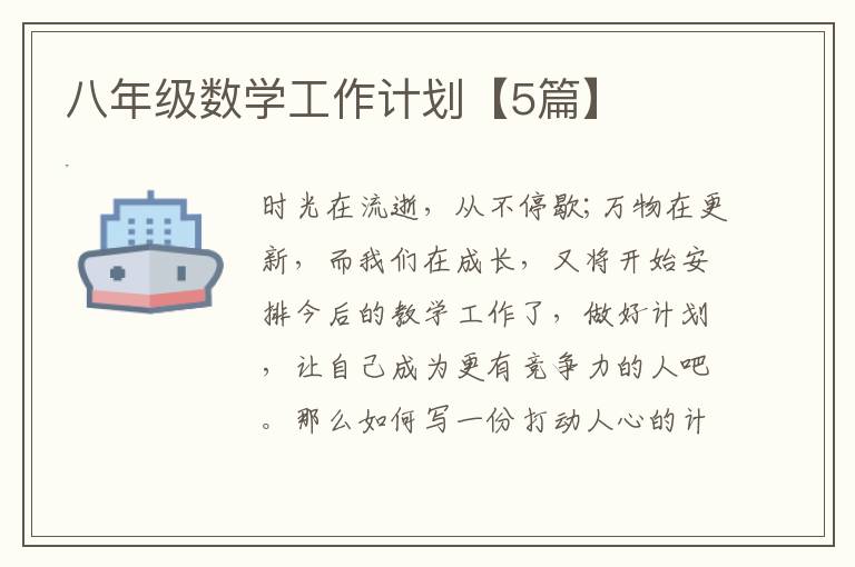 八年级数学工作计划【5篇】