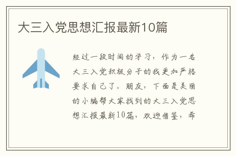 大三入党思想汇报最新10篇