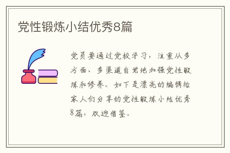 党性锻炼小结优秀8篇