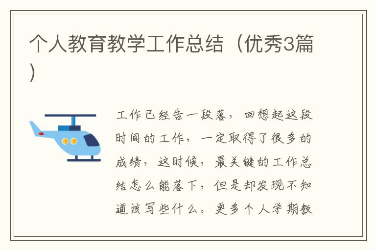 个人教育教学工作总结（优秀3篇）