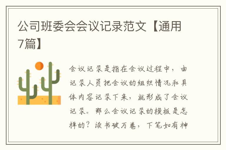 公司班委会会议记录范文【通用7篇