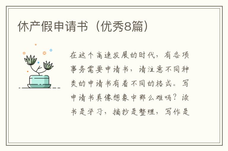 休产假申请书（优秀8篇）