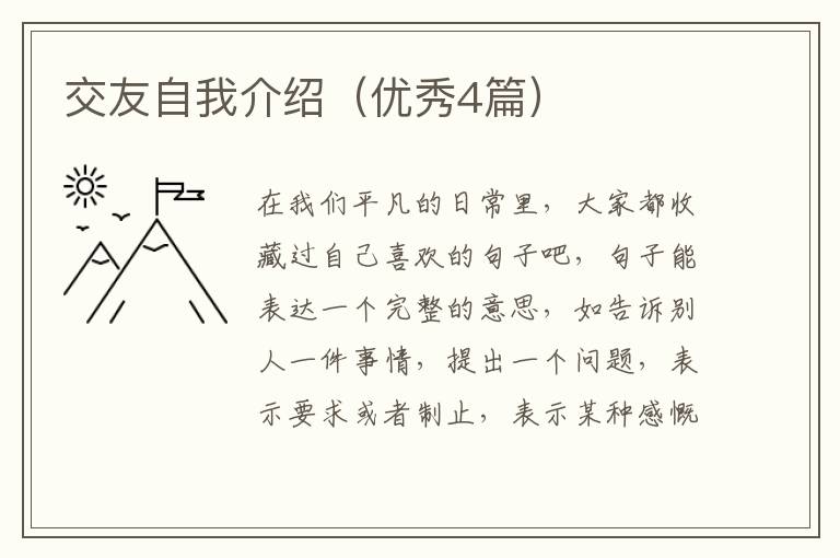 交友自我介绍（优秀4篇）