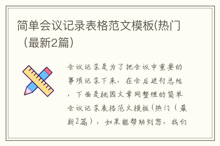 简单会议记录表格范文模板(热门(最
