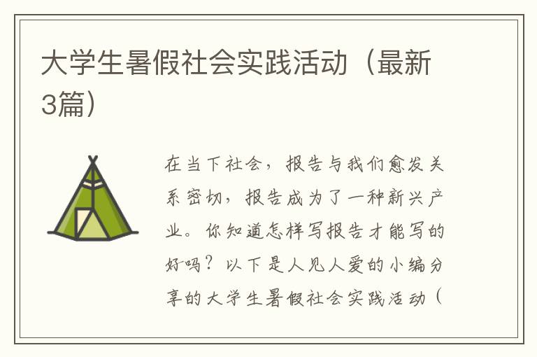 大学生暑假社会实践活动(最新3篇)