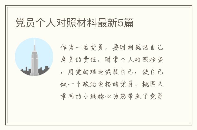 党员个人对照材料最新5篇