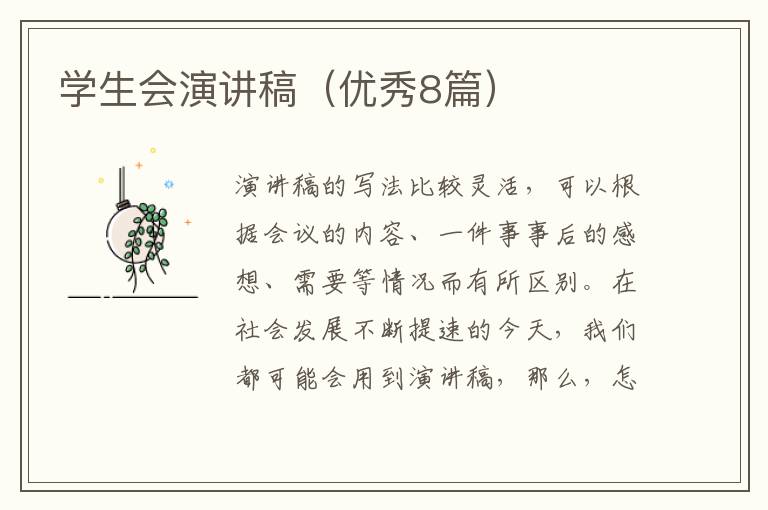 学生会演讲稿（优秀8篇）