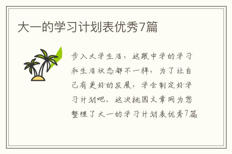 大一的学习计划表优秀7篇