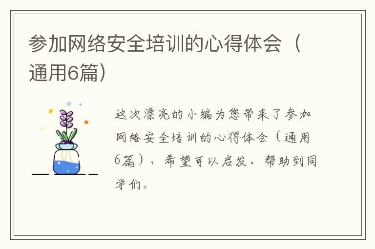 参加网络安全培训的心得体会（通用6