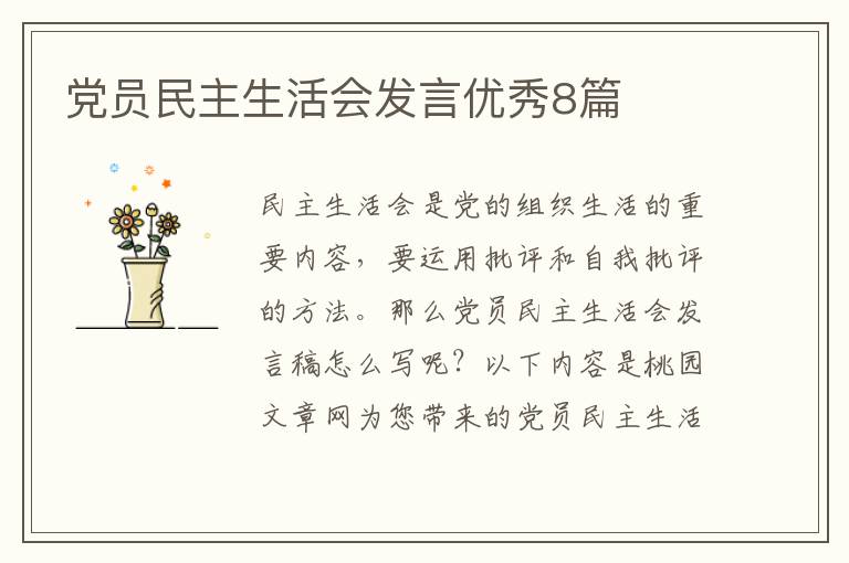 党员民主生活会发言优秀8篇