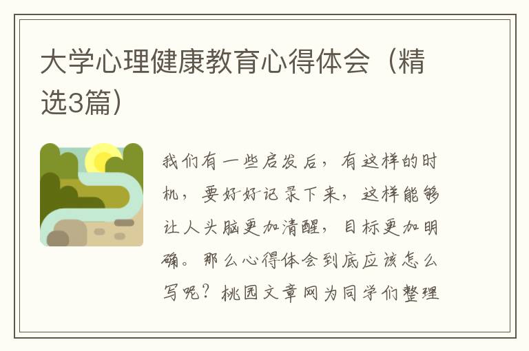大学心理健康教育心得体会(精选3篇)