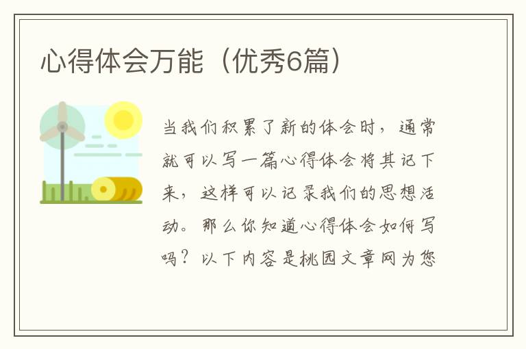心得体会万能（优秀6篇）
