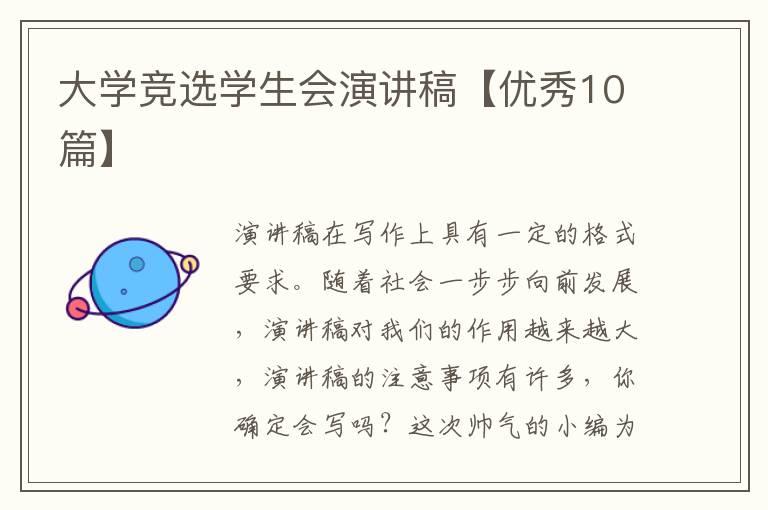 大学竞选学生会演讲稿【优秀10篇】