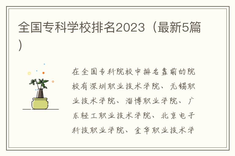 全国专科学校排名2023（最新5篇）