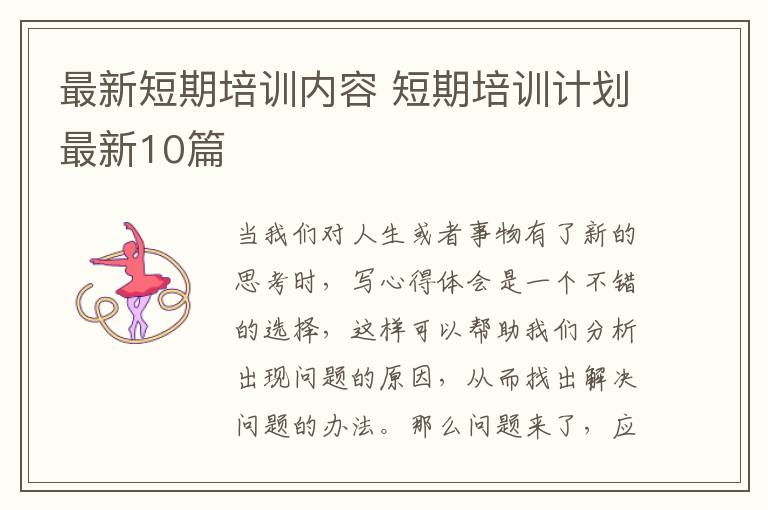 最新短期培训内容 短期培训计划最